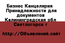 Бизнес Канцелярия - Принадлежности для документов. Калининградская обл.,Светлогорск г.